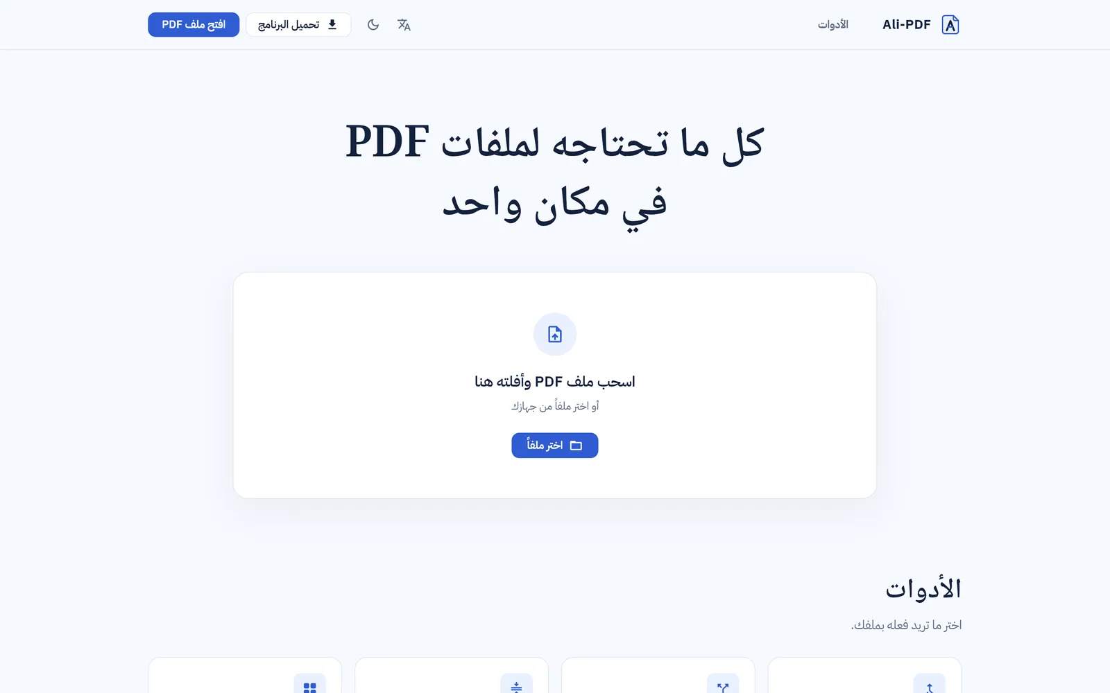 الصفحة الرئيسية: اسحب ملف PDF وأفلته